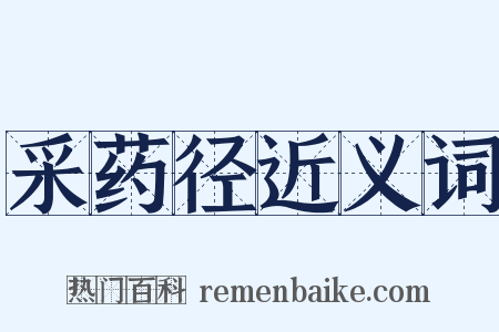 采药径近义词是什么意思的图片